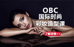 OBC国际时尚彩妆造型